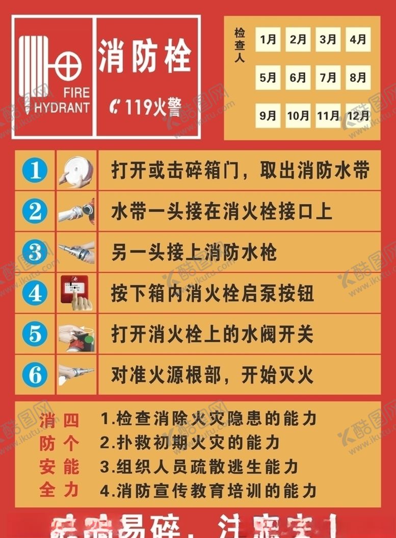 编号：97372403222343348342【酷图网】源文件下载-消防栓操作方法检查登记表