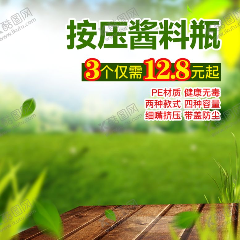 编号：08165909201920393965【酷图网】源文件下载-按压酱料瓶主图