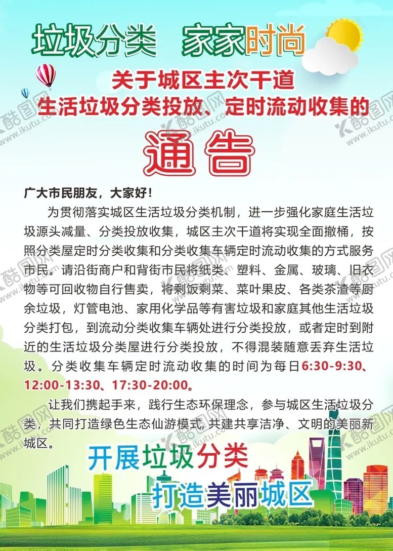 编号：10467702241401232311【酷图网】源文件下载-垃圾分类定时收集通告