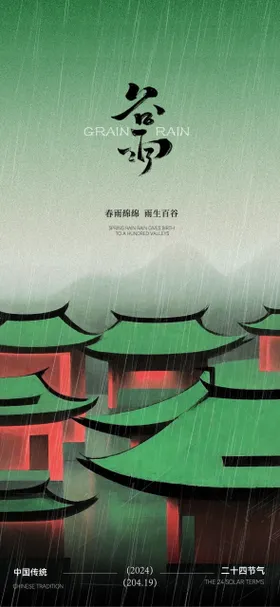 谷雨节气海报国风创意二十四屋顶