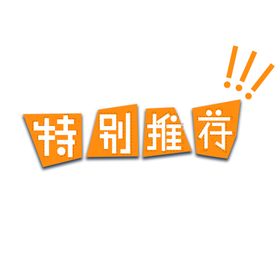 特别推荐