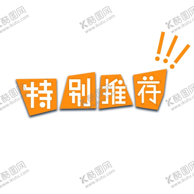 编号：64154009210740173952【酷图网】源文件下载-特别推荐