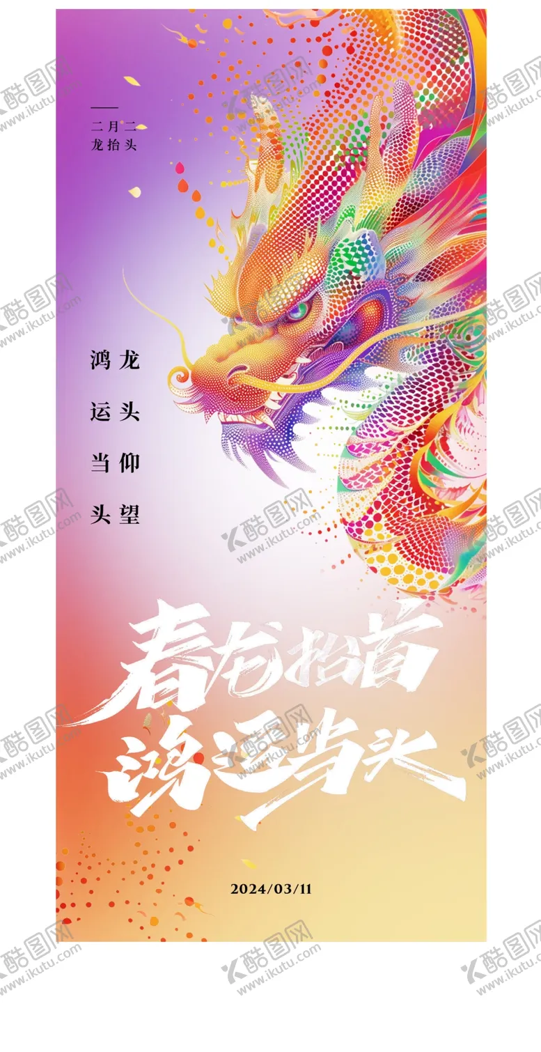 编号：13043302041929279683【酷图网】源文件下载-龙抬头