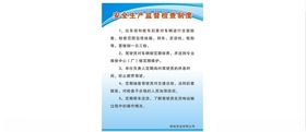 安全生产监督检查制度