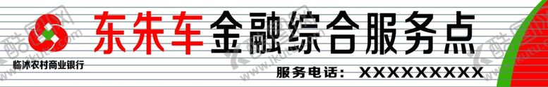 编号：64501506151951124250【酷图网】源文件下载-农村信用社综合服务点