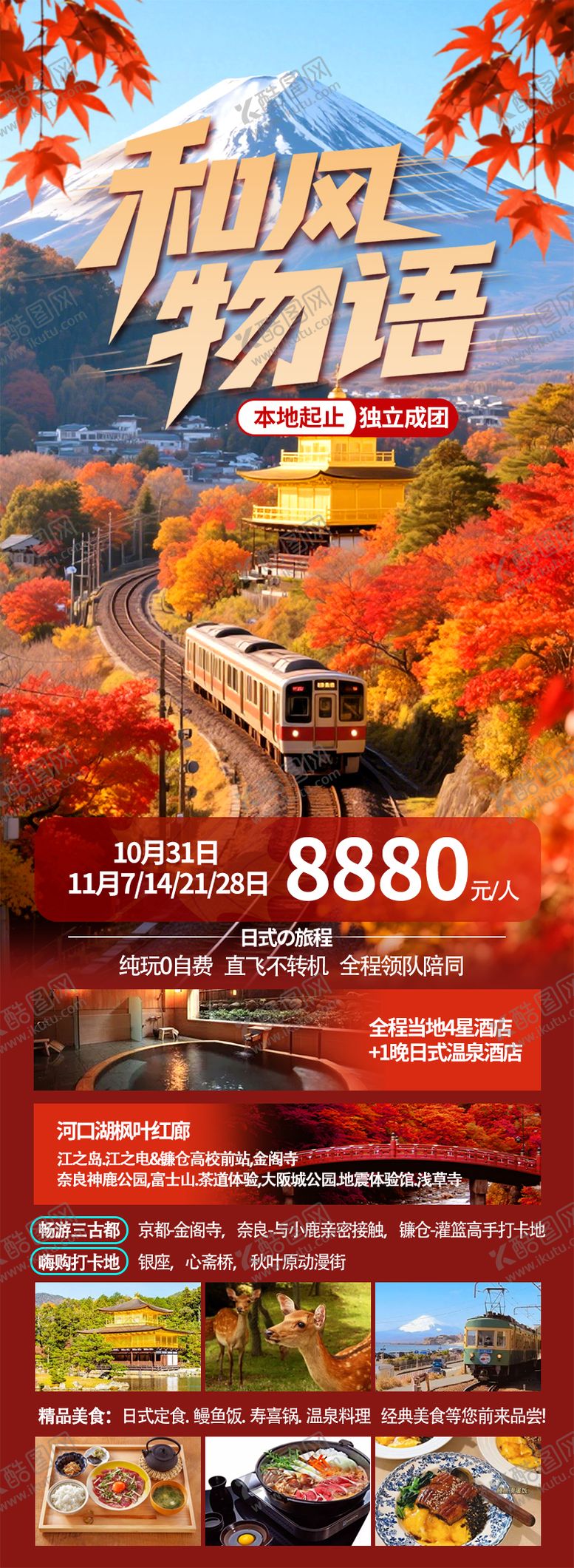 编号：57469909162136018926【酷图网】源文件下载-和风物语日本秋季枫叶富士山镰仓