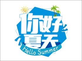 你好夏天