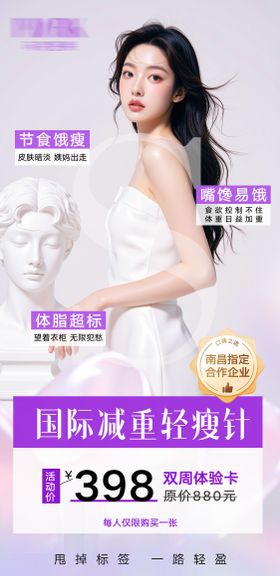 医美减重轻瘦针海报