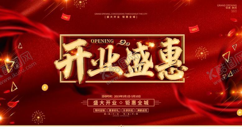编号：18511007031610223410【酷图网】源文件下载-开业盛惠