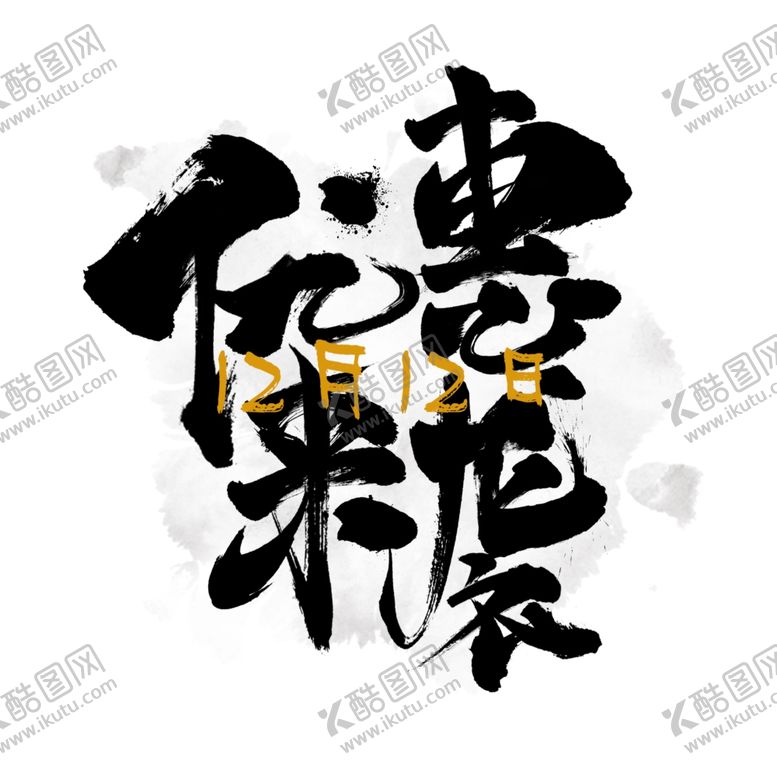 编号：12987405120217408380【酷图网】源文件下载-双十二