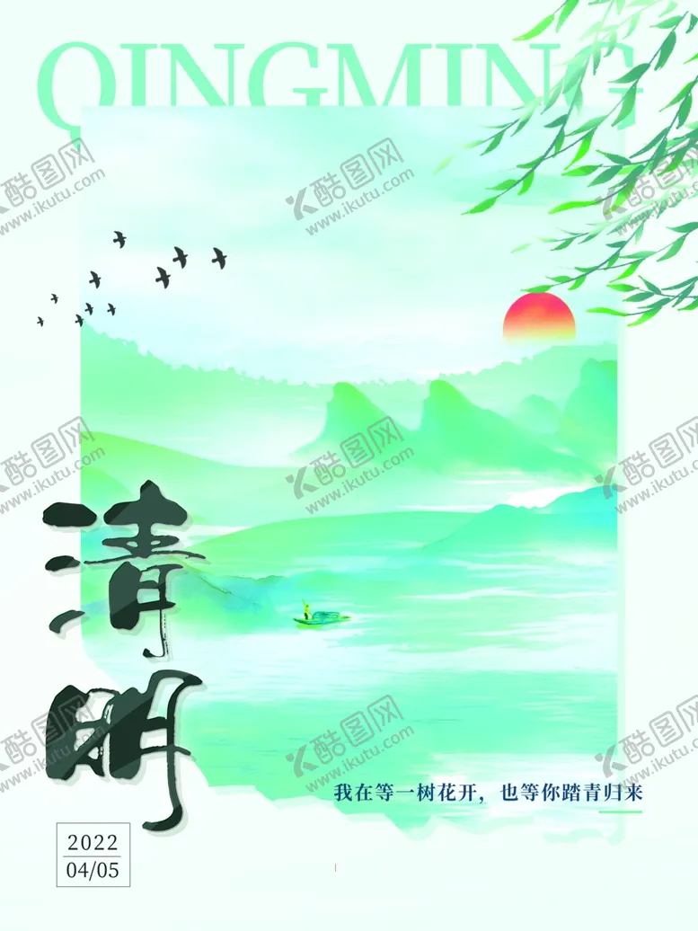 编号：74095402082144498877【酷图网】源文件下载-清明节