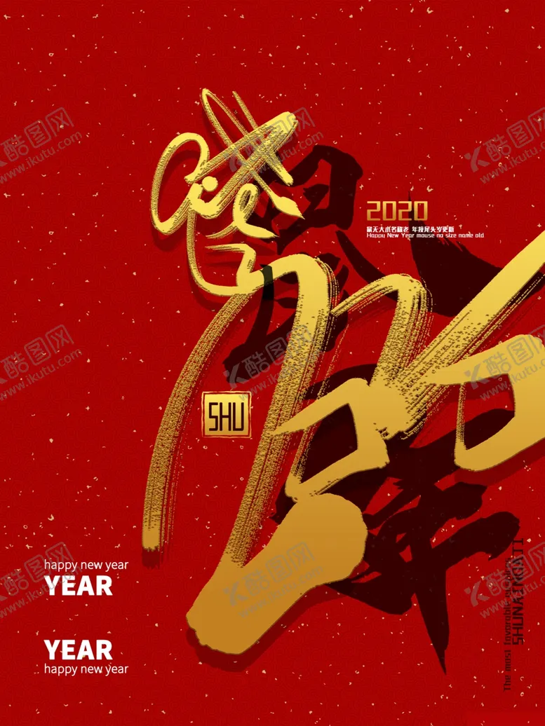 编号：24503404180927338655【酷图网】源文件下载-高端大气2020年艺术字设计