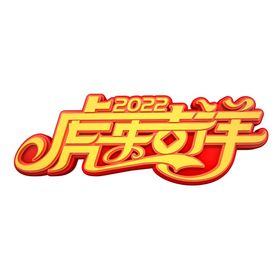 2022新年艺术字海报