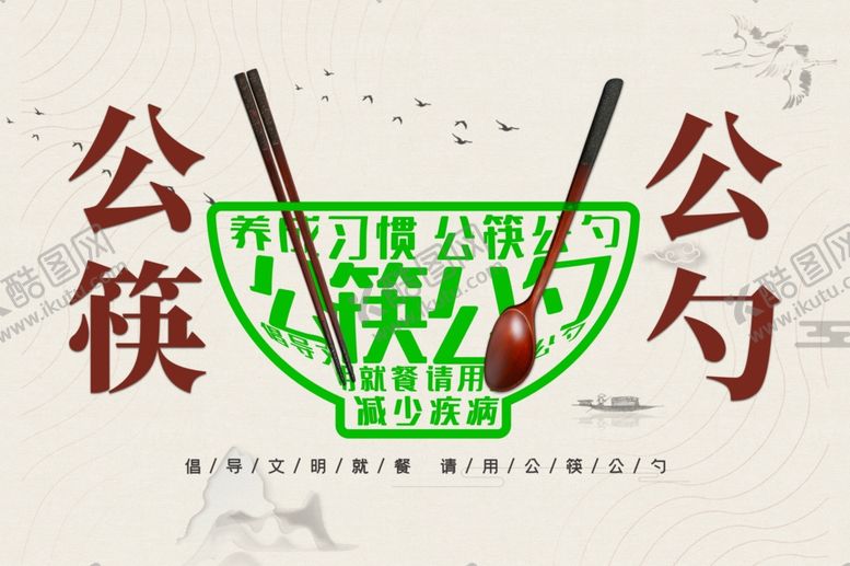 编号：93926107011554344817【酷图网】源文件下载-公筷公勺