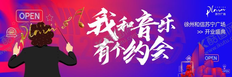 编号：97654103242128402443【酷图网】源文件下载-苏宁广场开业宣传