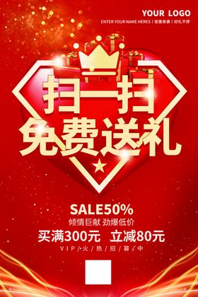 扫一扫免费送礼活动促销海报素材