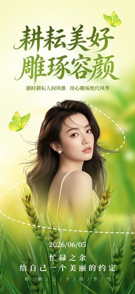 芒种医美借势海报