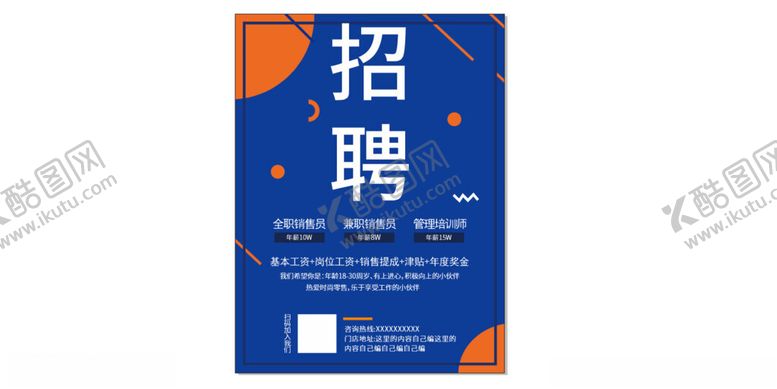编号：82772401252311057522【酷图网】源文件下载-招聘广告蓝色