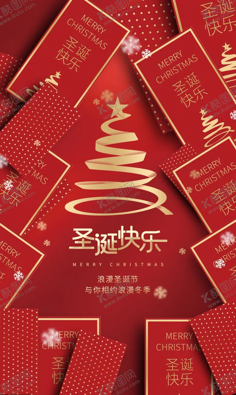 编号：56396402051628163036【酷图网】源文件下载-圣诞节创意海报