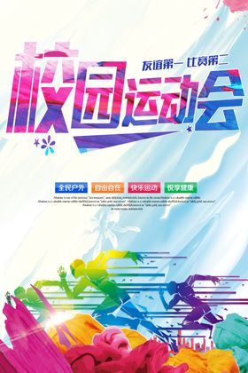 校园运动会创意初中企业