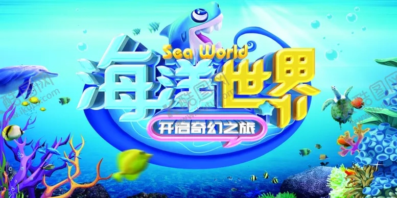 编号：90603204211426591992【酷图网】源文件下载-海洋亲子世界海报
