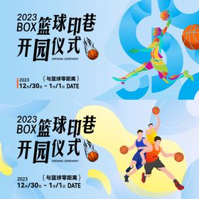 篮球活动主视觉背景板