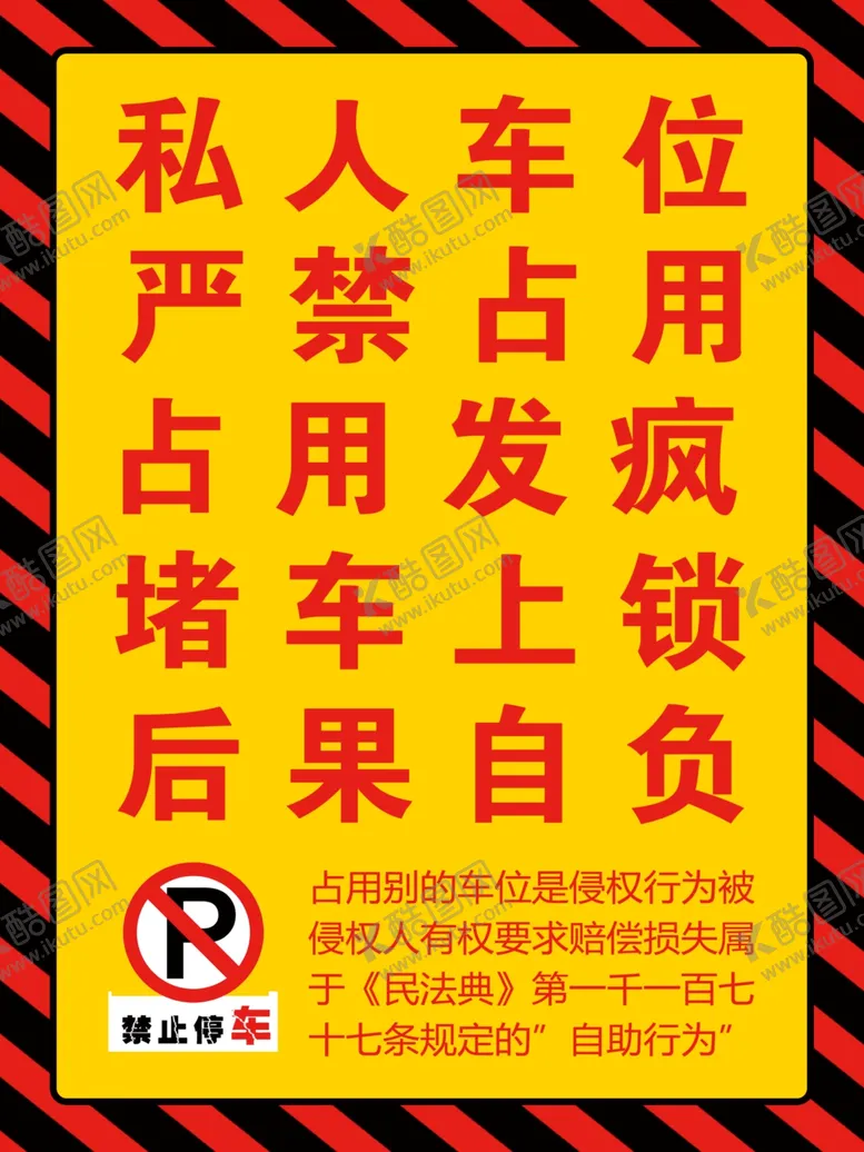编号：58494202200249028104【酷图网】源文件下载-禁止占用停车