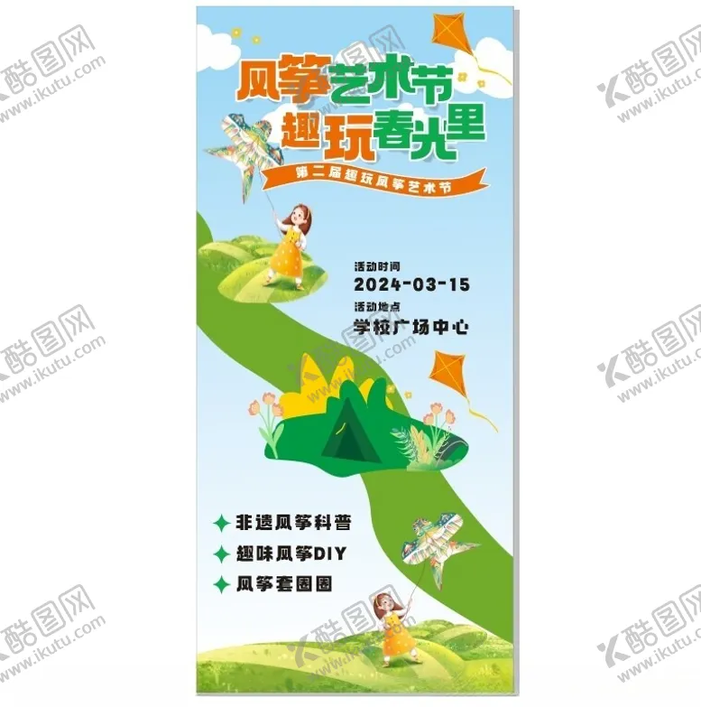 编号：74930501260314475988【酷图网】源文件下载-风筝艺术节海报