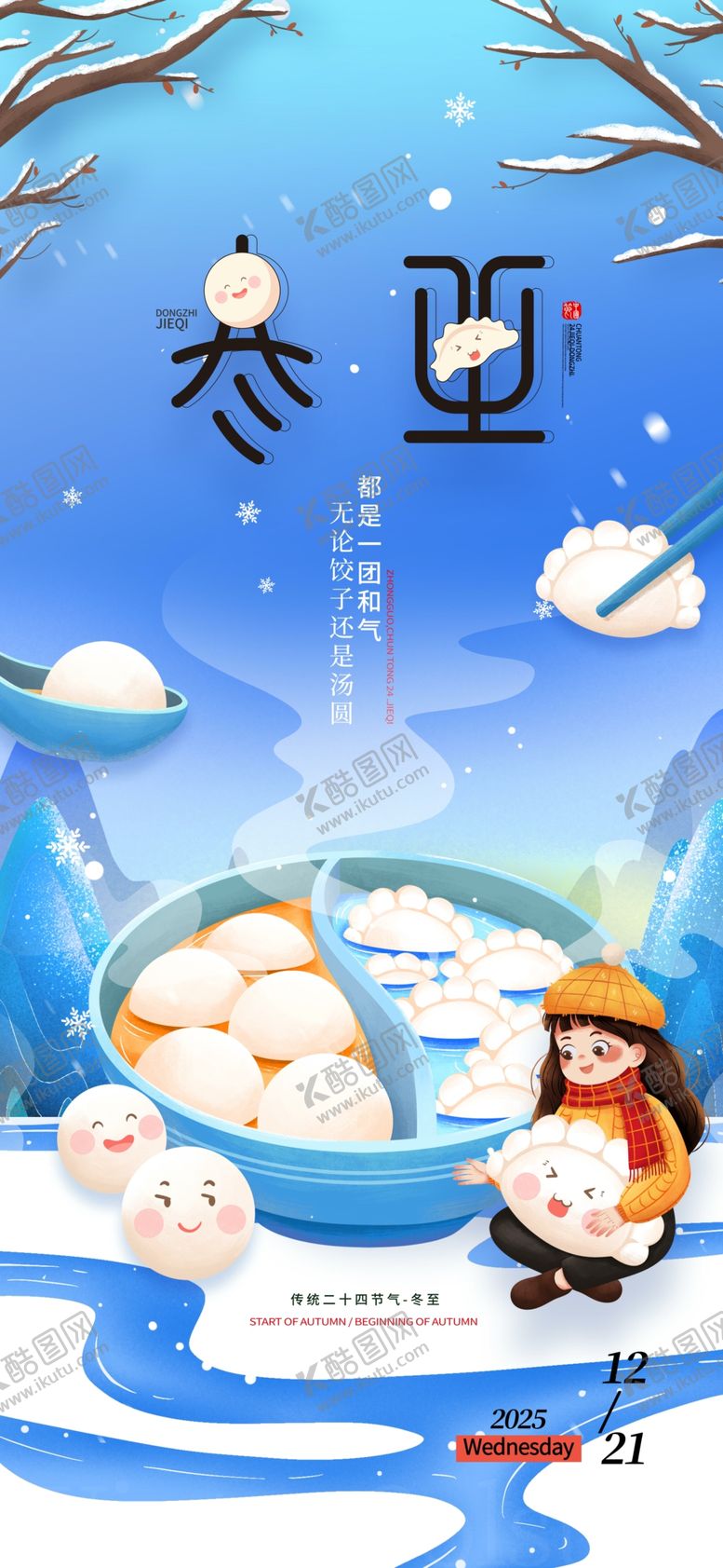 编号：46007104051330331490【酷图网】源文件下载-冬至节气传统24节气卡通饺子汤