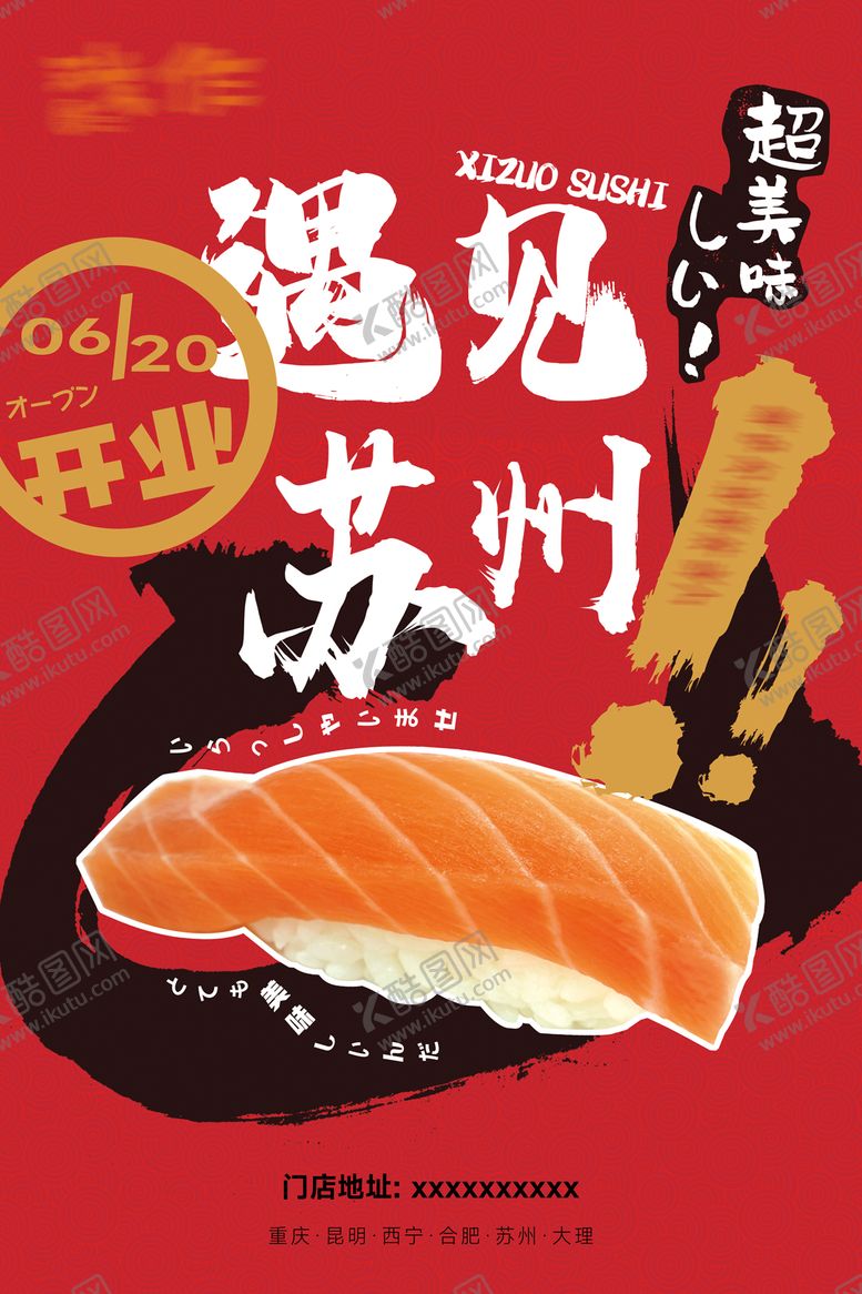 编号：94517701091451369548【酷图网】源文件下载-餐饮寿司日料海报