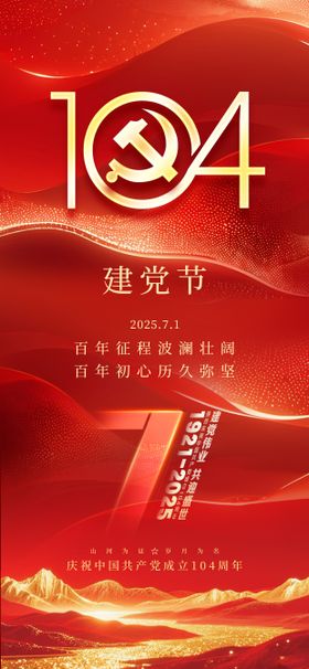 七一建党节104周年党建