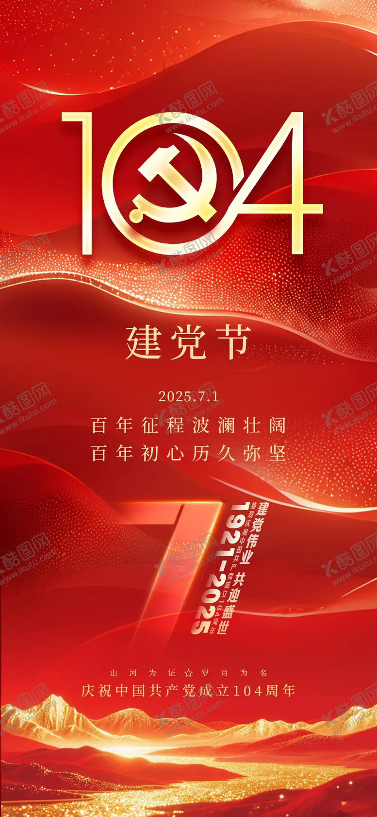 编号：41778906231532487686【酷图网】源文件下载-七一建党节104周年党建 