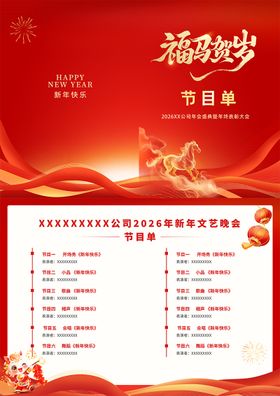 马年年会节目单