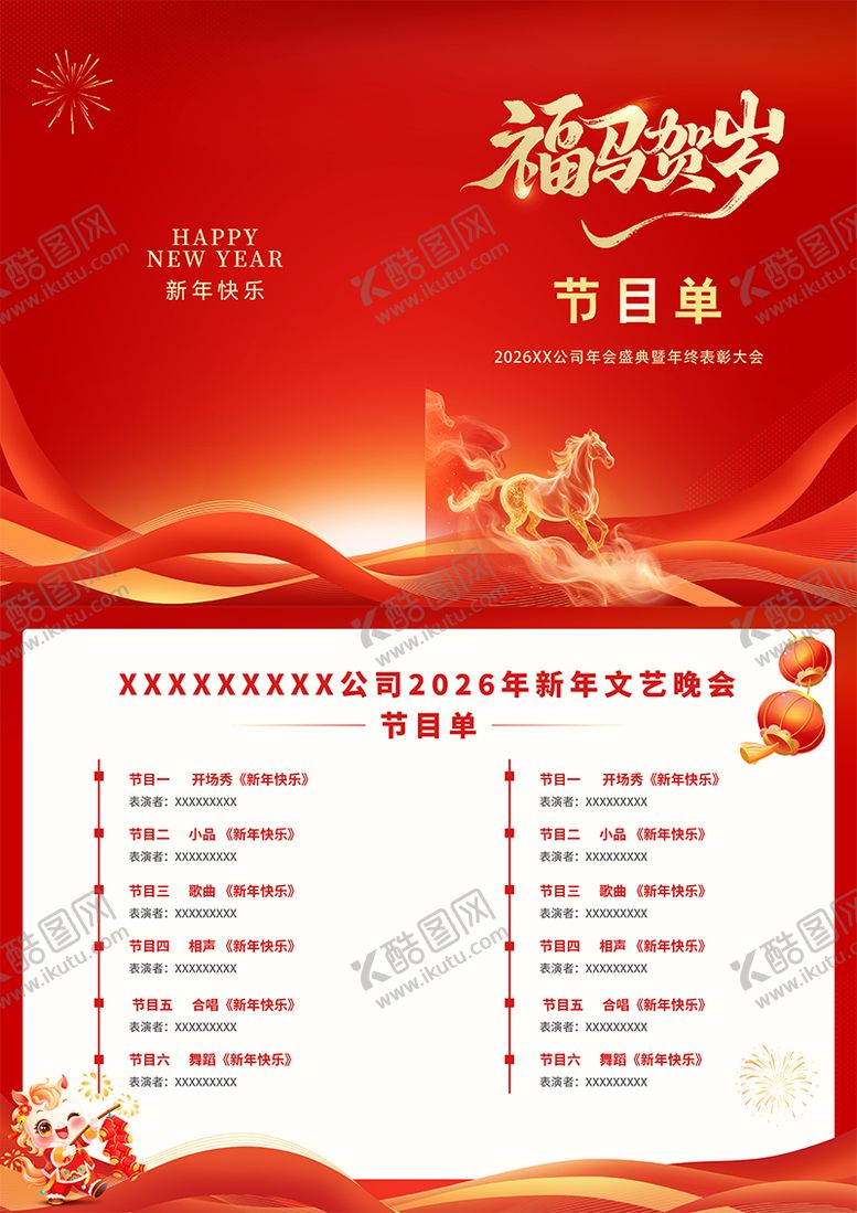 编号：48816001261843156506【酷图网】源文件下载-马年年会节目单
