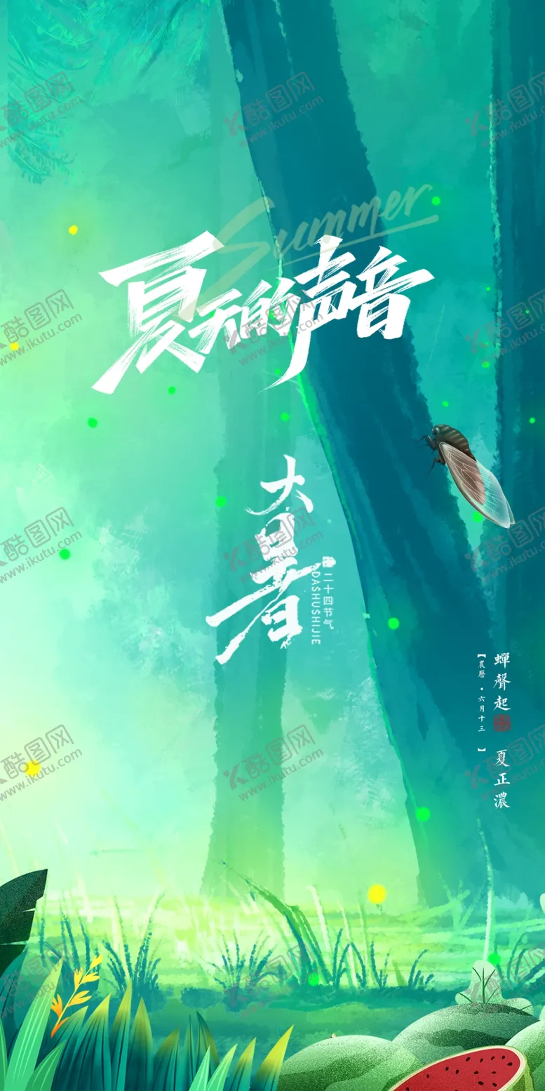 编号：27035909231807293467【酷图网】源文件下载-大暑节气海报