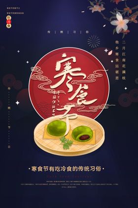寒食海报