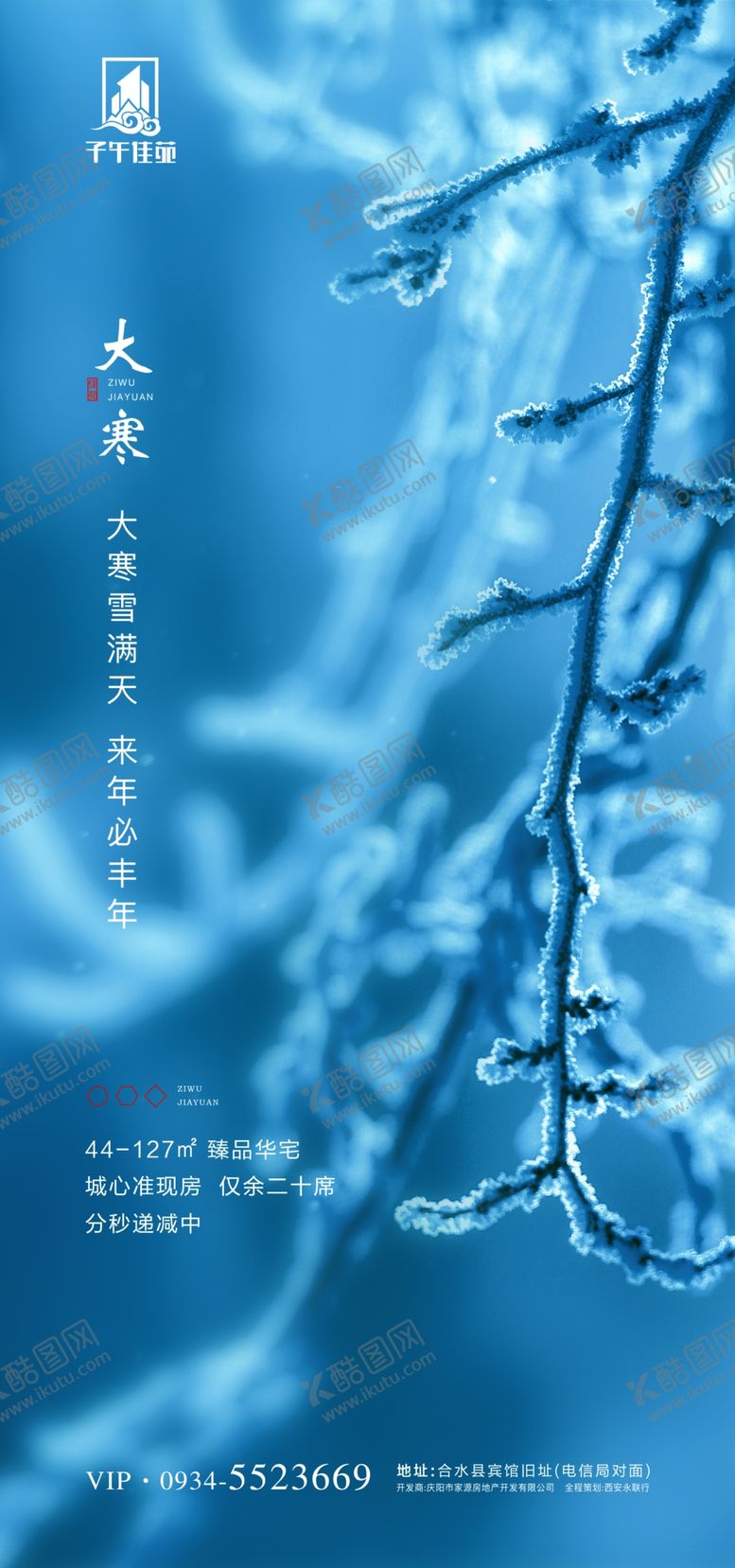 编号：90025310120910051129【酷图网】源文件下载-大寒大寒海报大寒节气图