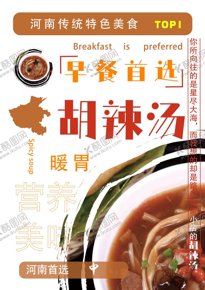 编号：66083801260226518011【酷图网】源文件下载-胡辣汤海报