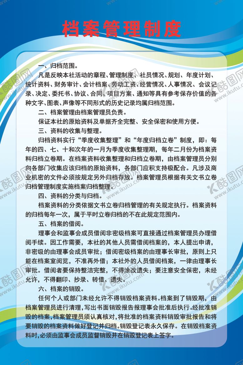编号：64154407021505565757【酷图网】源文件下载-档案管理制度