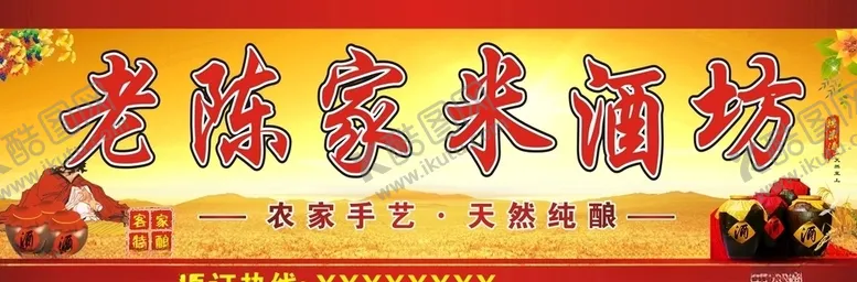编号：62673304191218092121【酷图网】源文件下载-米酒招牌