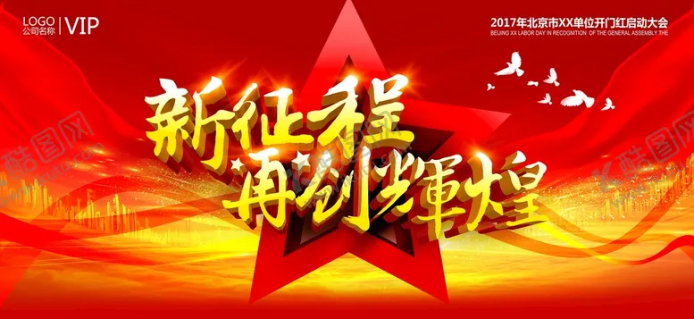 编号：61483509201027428912【酷图网】源文件下载-新征程年会舞台展板背景板