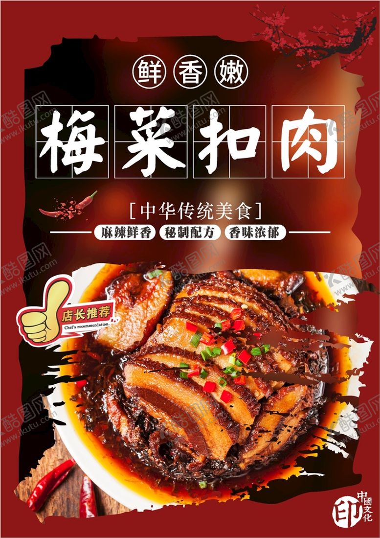 编号：15105512242045085337【酷图网】源文件下载-梅菜扣肉 
