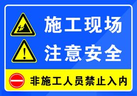 施工现场禁止入内提示