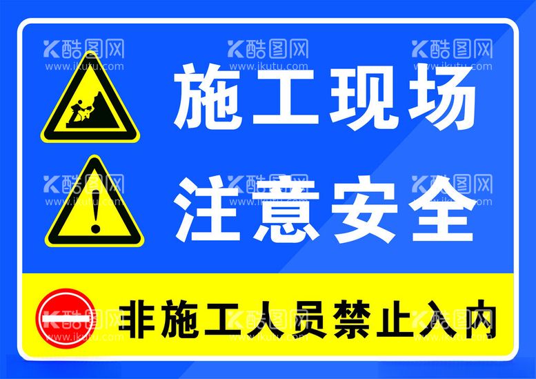 编号：57349412211036189717【酷图网】源文件下载-施工现场禁止入内提示