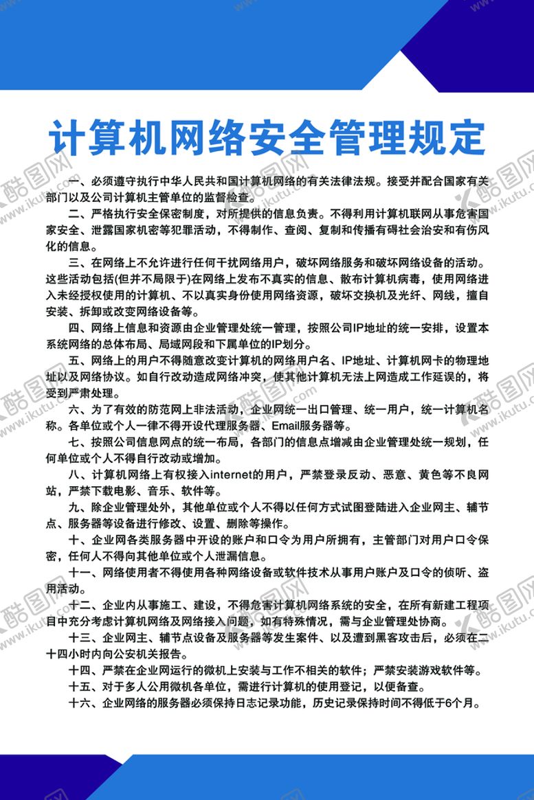 编号：75439109241958548743【酷图网】源文件下载-计算机网络安全管理规定