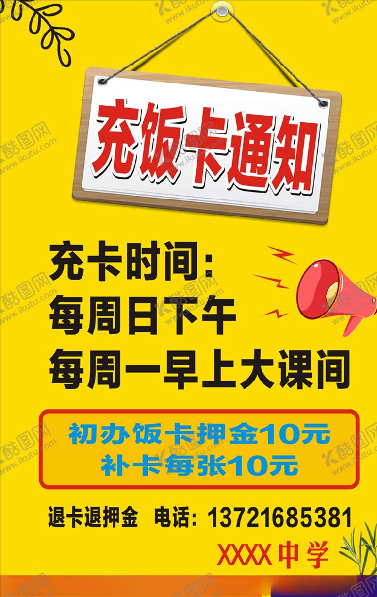 编号：27310810240344428243【酷图网】源文件下载-学校充值饭卡