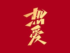 励志文案热爱创意艺术字