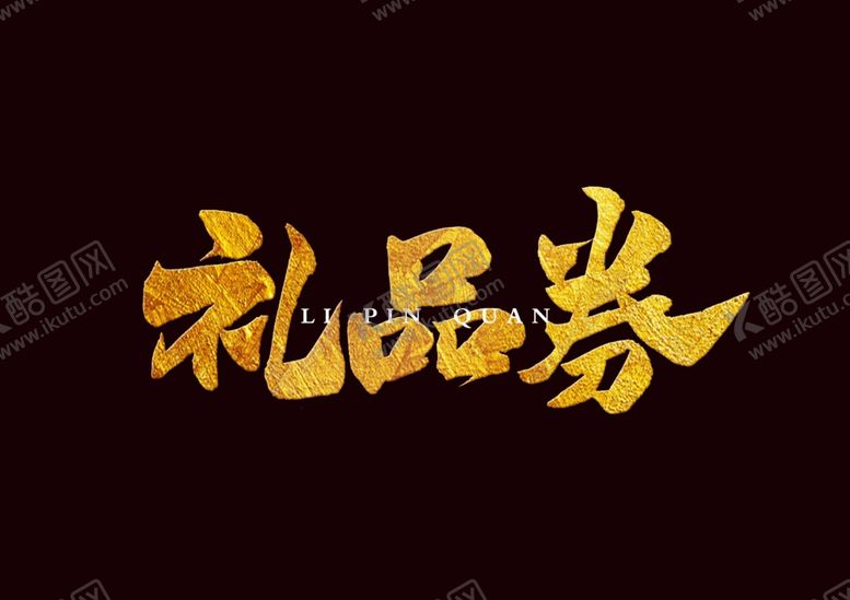 编号：25867410041540172496【酷图网】源文件下载-礼品券