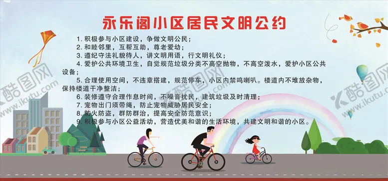 编号：19138206251535063893【酷图网】源文件下载-文明公约