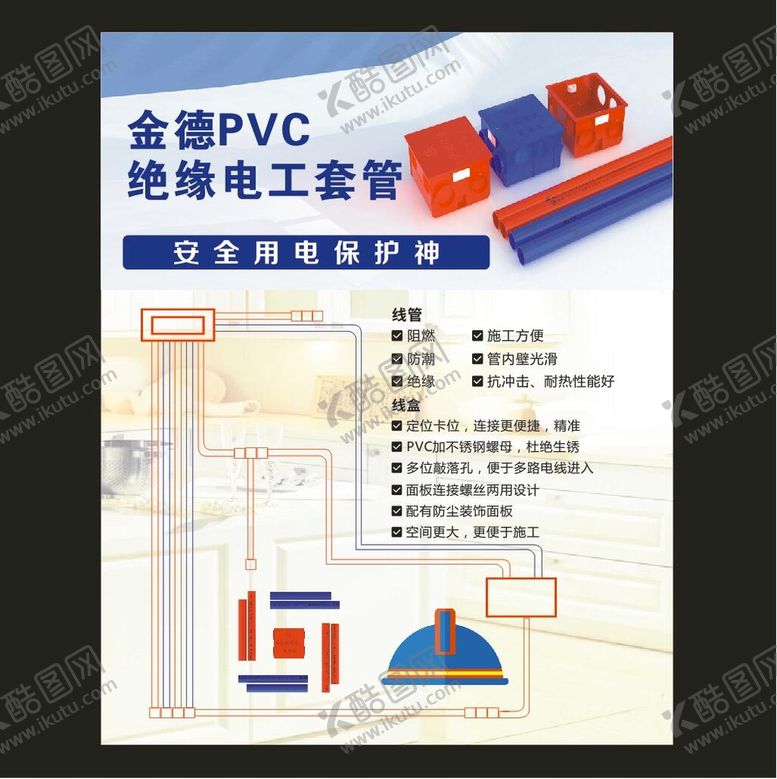 编号：34619802091819012415【酷图网】源文件下载-金德PVC绝缘电工套管